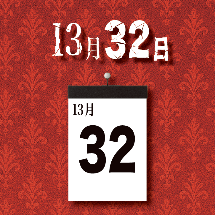 【13月32日】説明書を公開！